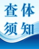 健康體檢注意事項(xiàng)